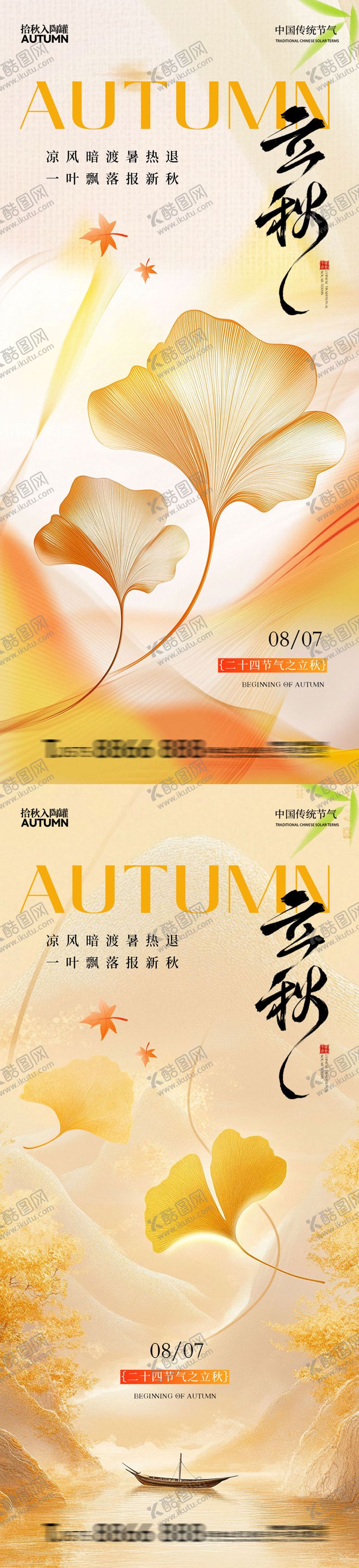编号：12400508292213425095【酷图网】源文件下载-立秋节气系列海报