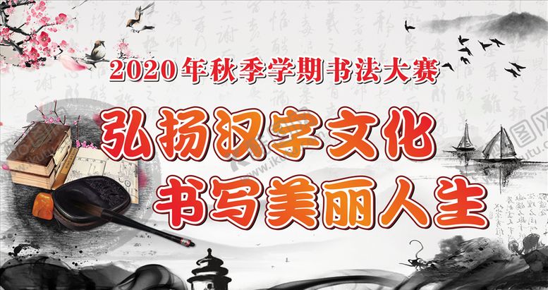 编号：15543306240327331301【酷图网】源文件下载-汉字书法文化中国风