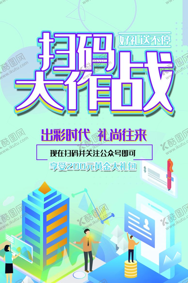 编号：15419609281831486070【酷图网】源文件下载-扫码大作战