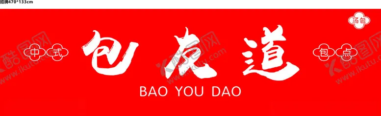 编号：73530802170241177720【酷图网】源文件下载-包友道