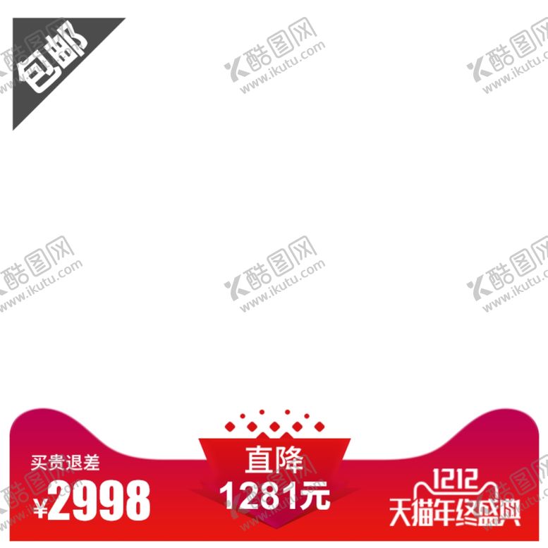 编号：90026307032313458349【酷图网】源文件下载-活动主图淘宝宣传特价