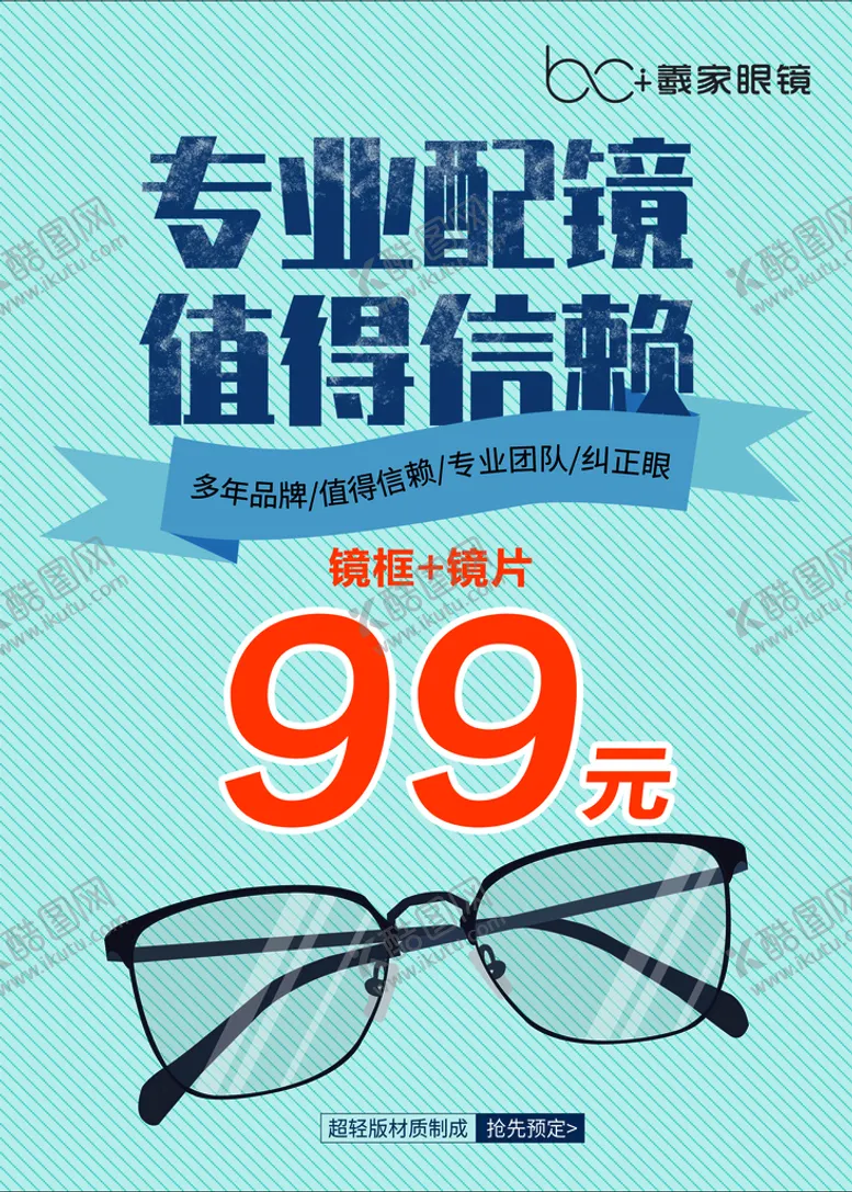 编号：60463210260752408312【酷图网】源文件下载-曦家眼镜促销海报