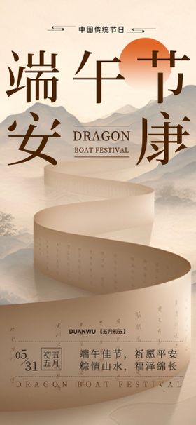 端午节新中式山水意境海报