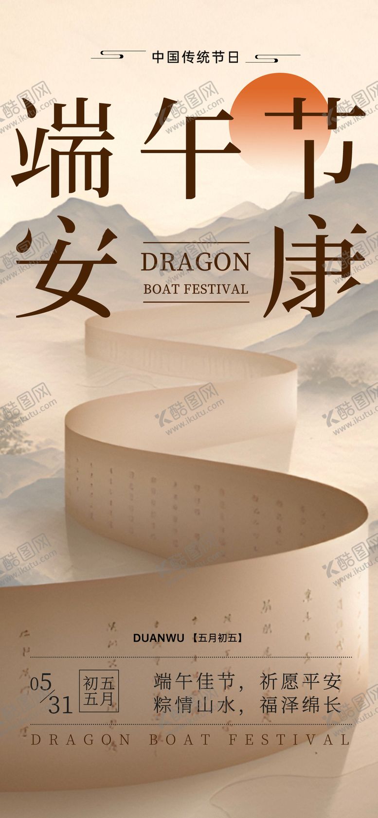 编号：87346505182310128541【酷图网】源文件下载-端午节新中式山水意境海报