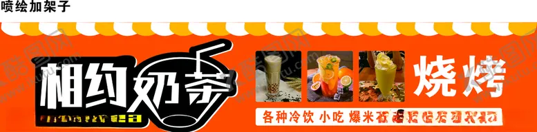 编号：78012106252156361803【酷图网】源文件下载-奶茶店门头奶茶店招