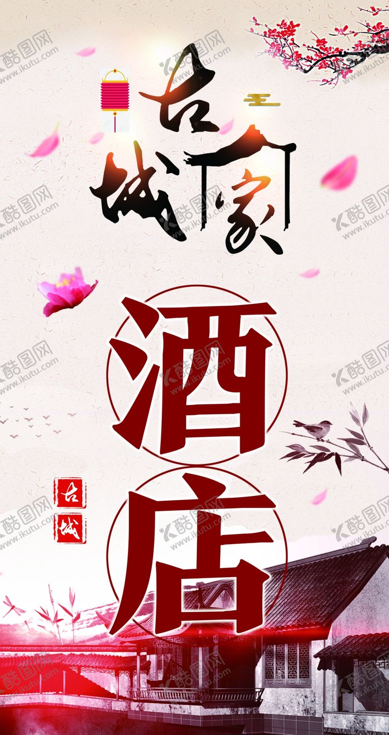 编号：66401105031414419808【酷图网】源文件下载-古城人家酒店