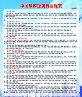 中国旅游饭店行业规范