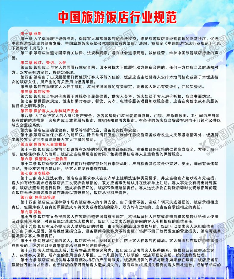 编号：92890107092131194375【酷图网】源文件下载-中国旅游饭店行业规范