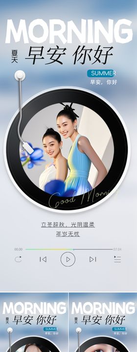 医美早安系列人物海报