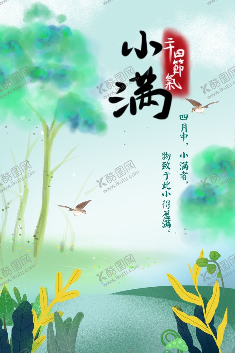 编号：28700209241658351875【酷图网】源文件下载-小满节气海报