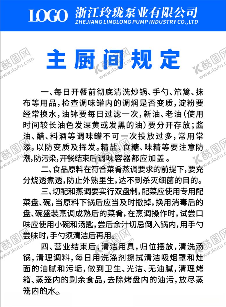 编号：95207404251740145992【酷图网】源文件下载-餐厅食堂主厨间规定已转曲