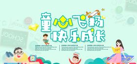 卡通童心飞扬快乐成长幼儿园展板