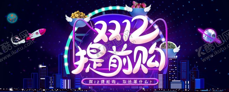 编号：31484605102044566592【酷图网】源文件下载-双十二提前购