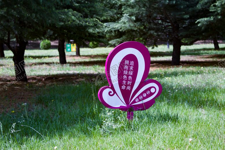 编号：27077810050256548020【酷图网】源文件下载-爱护花草指示牌