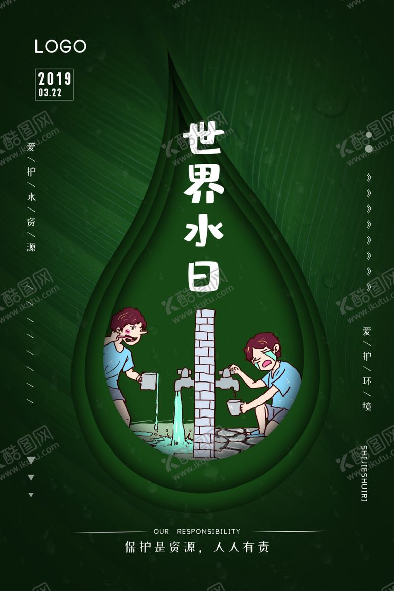 编号：28495106280526193701【酷图网】源文件下载-世界水日