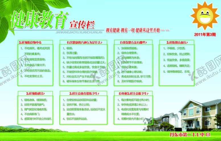 编号：54860006272306243026【酷图网】源文件下载-健康教育宣传栏爱国卫生运动