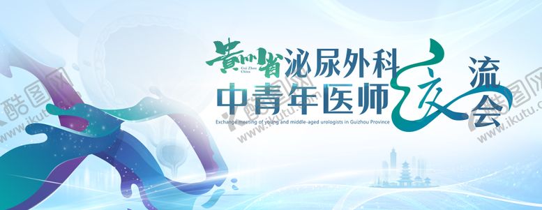 编号：78473209072353333598【酷图网】源文件下载-泌尿外科中青年医师交流会KV