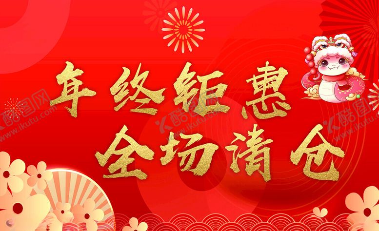 编号：59206502231217134955【酷图网】源文件下载-年终钜惠蛇年清仓