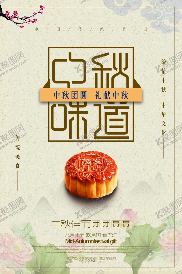 编号：29922705150621033441【酷图网】源文件下载-中秋海报
