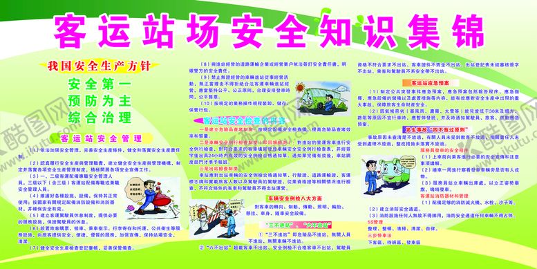 编号：16777110300816306613【酷图网】源文件下载-客运站安全知识