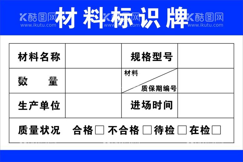 编号：69106611120703095958【酷图网】源文件下载-材料标识牌