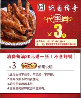 鸭锁骨特惠名片代金券