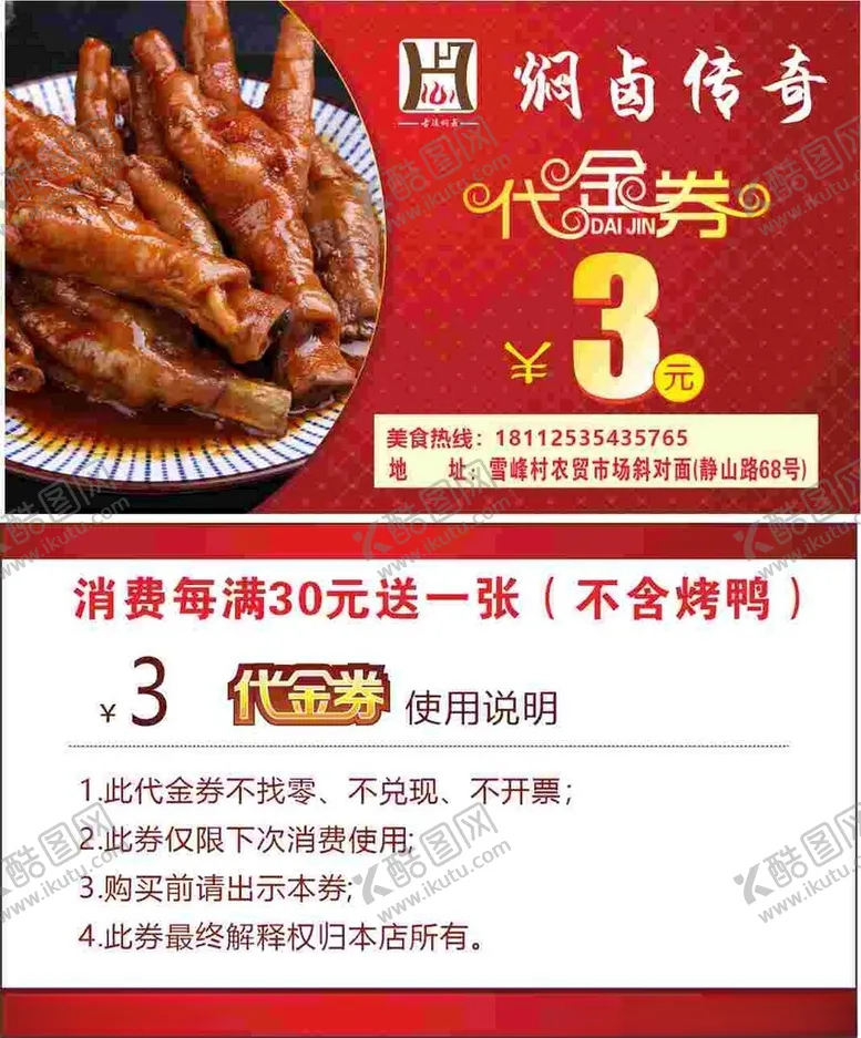 编号：37149105240232395935【酷图网】源文件下载-鸭锁骨特惠名片代金券