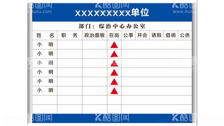 编号：91946112220007202914【酷图网】源文件下载-人员去向牌