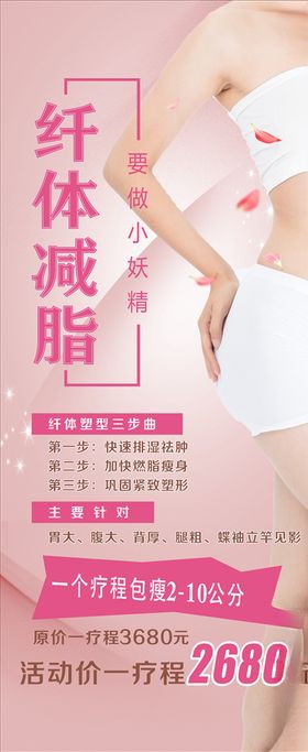 纤体减脂展架