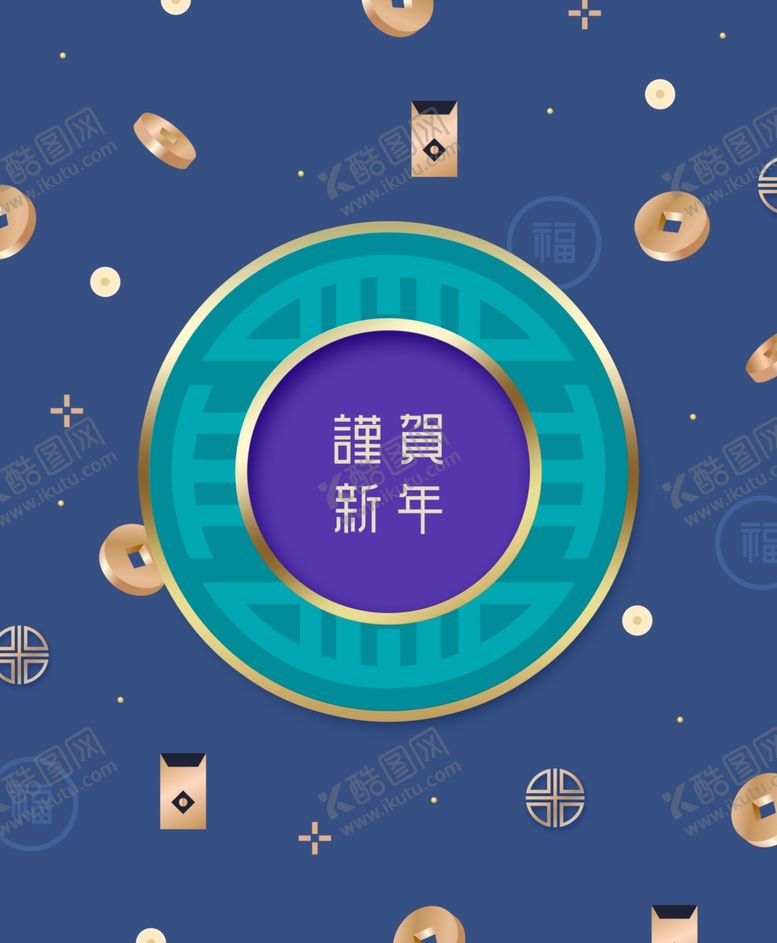 编号：95830807031825567776【酷图网】源文件下载-谨贺新年