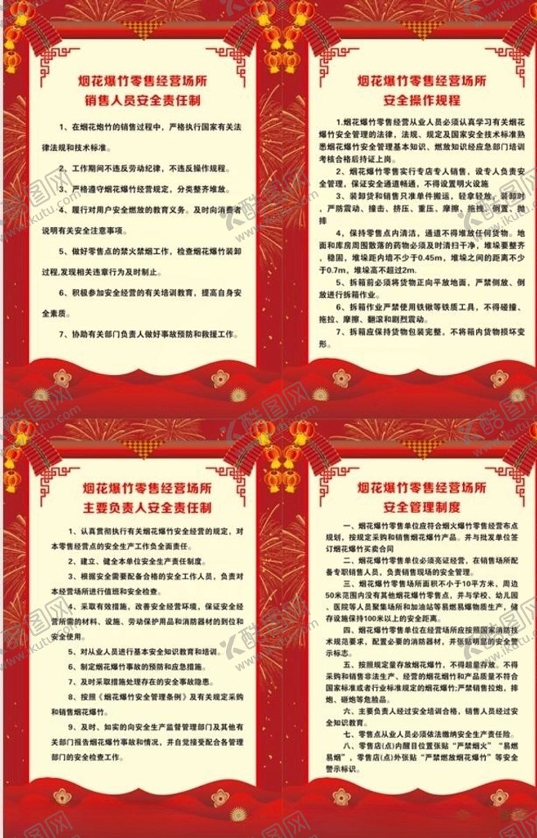 编号：86634304081648392736【酷图网】源文件下载-烟花爆竹制度