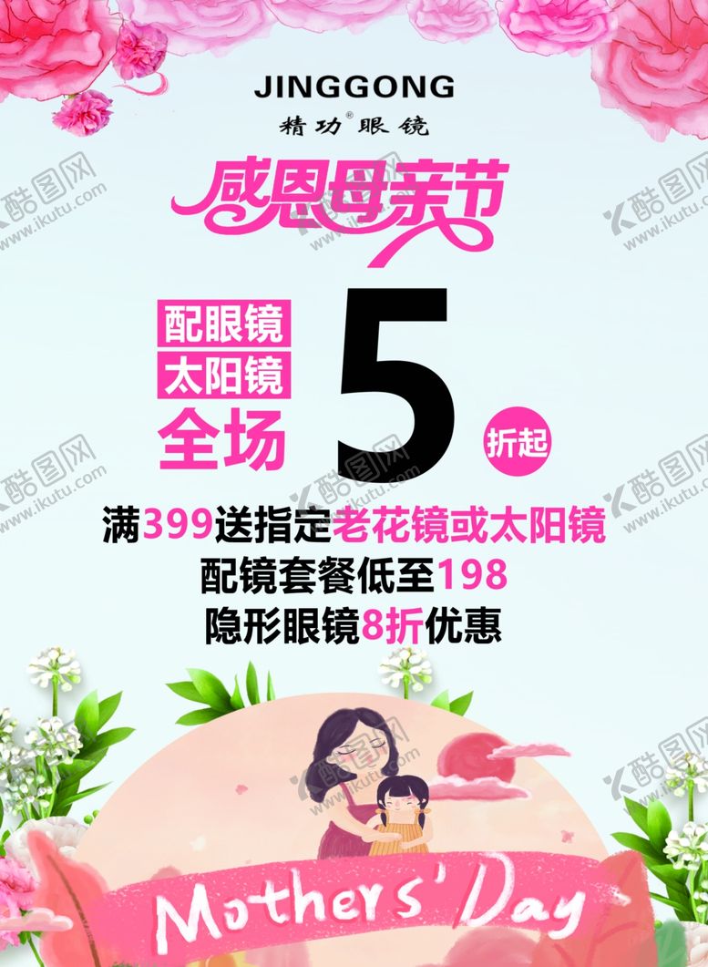 编号：47402806242316144582【酷图网】源文件下载-母亲节活动海报