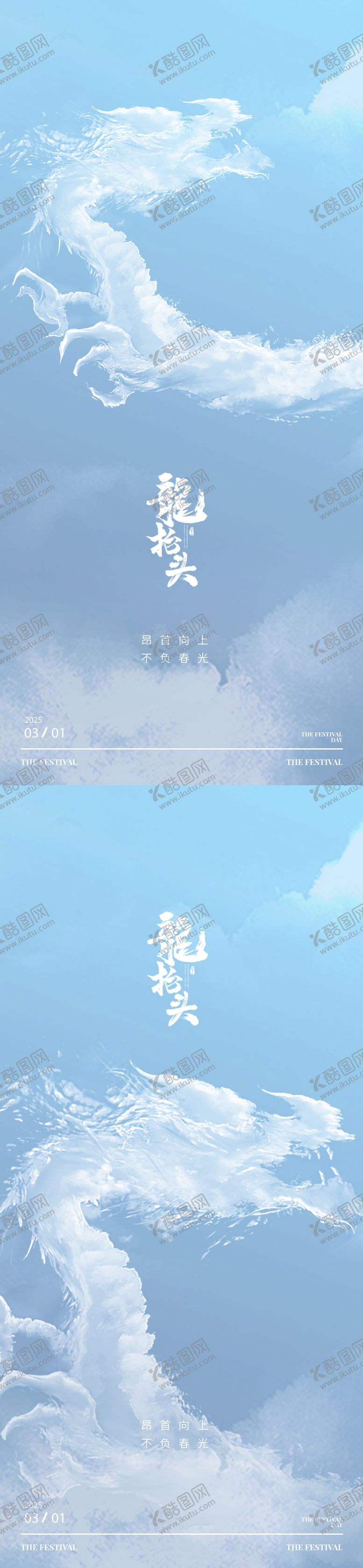 编号：21708602172318415788【酷图网】源文件下载-龙抬头节日移动端海报