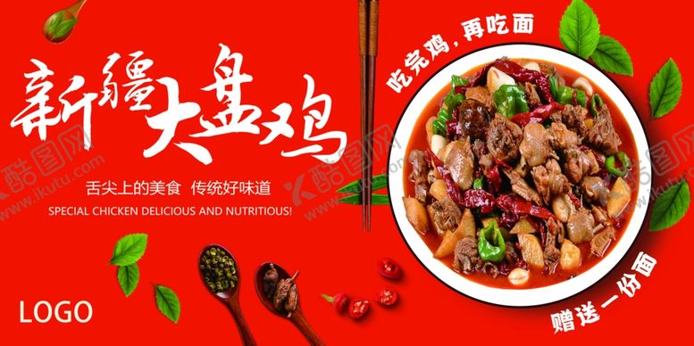 编号：30802906291612026665【酷图网】源文件下载-大盘鸡海报