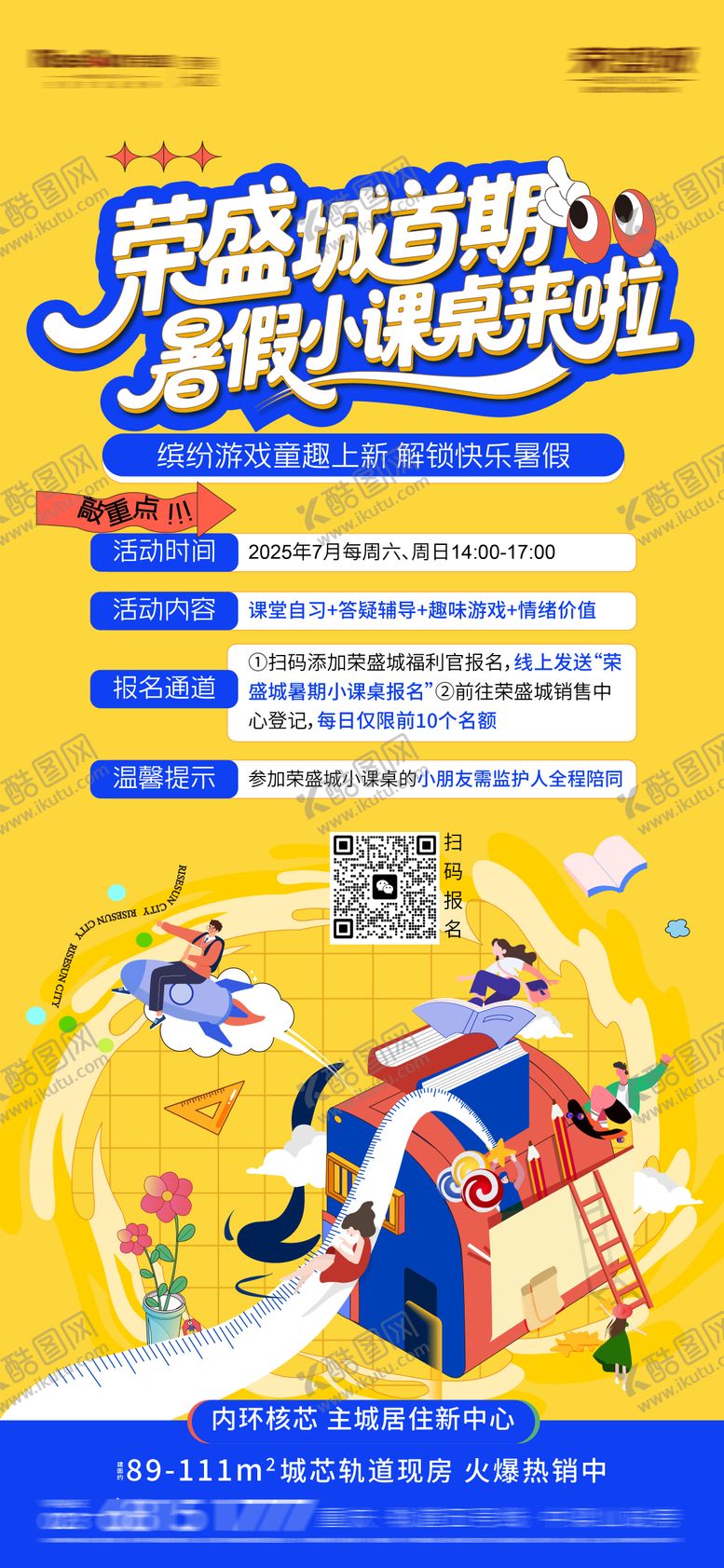 编号：73204209202258167400【酷图网】源文件下载-地产暑假小课桌活动插画海报