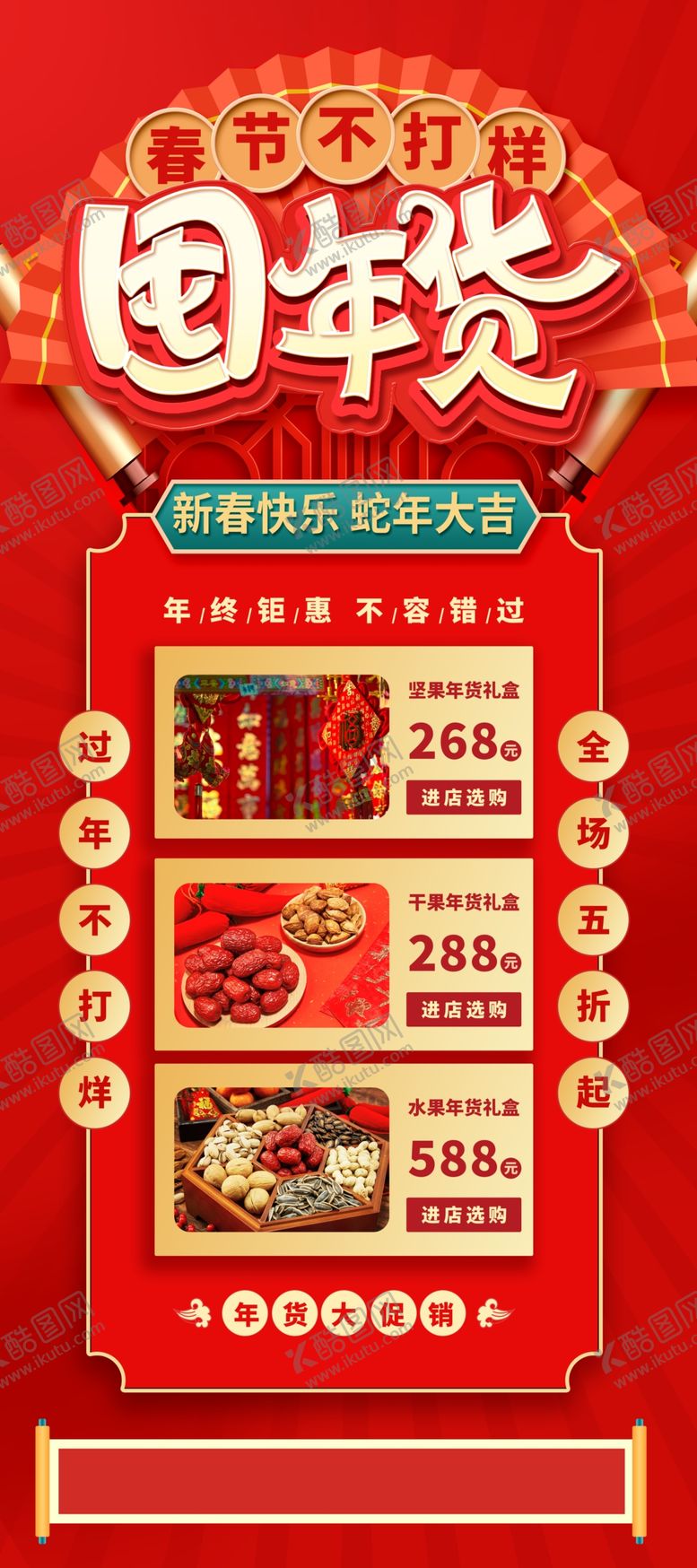 编号：97780302061514373535【酷图网】源文件下载-年货节海报