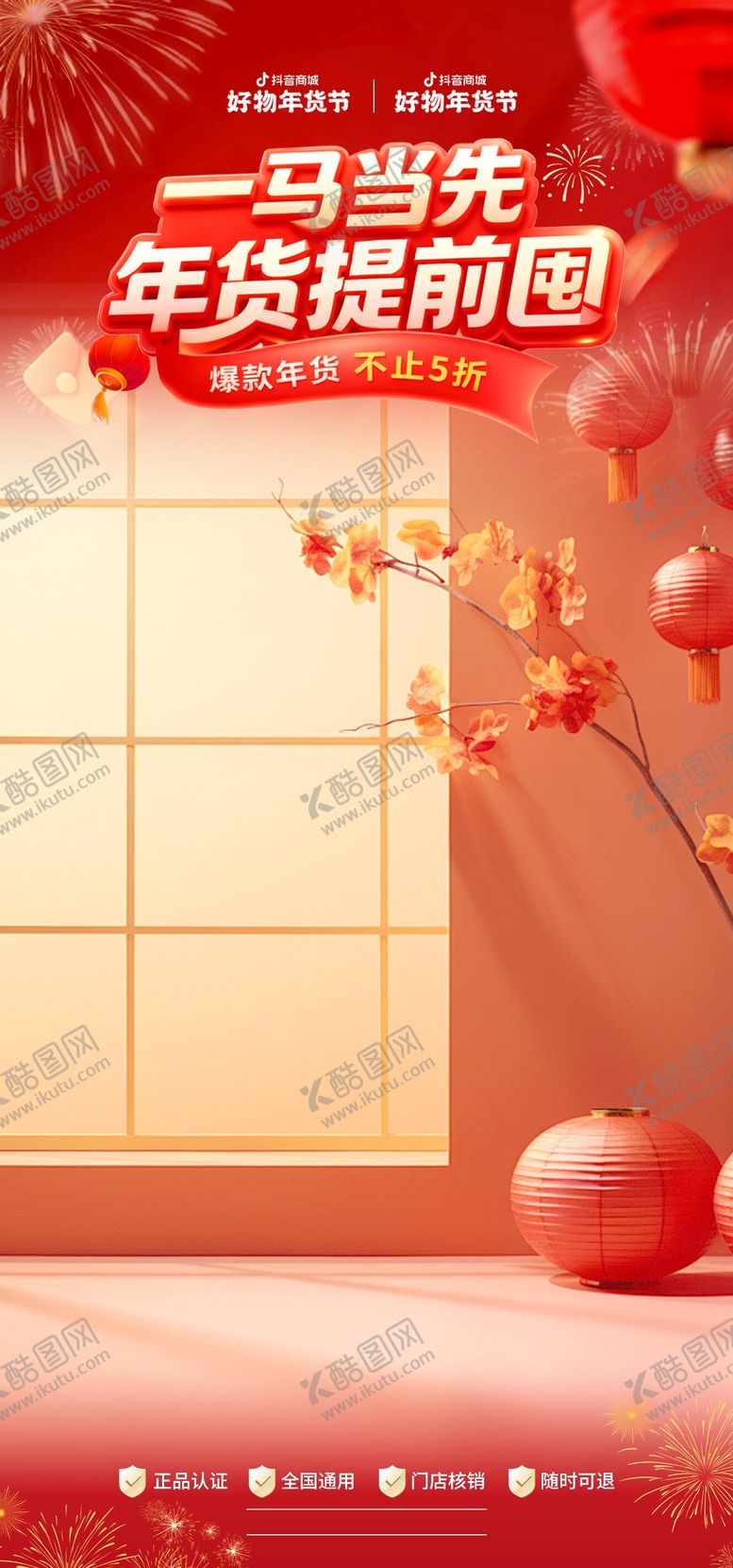 编号：18045612282035097358【酷图网】源文件下载-年货节直播贴片