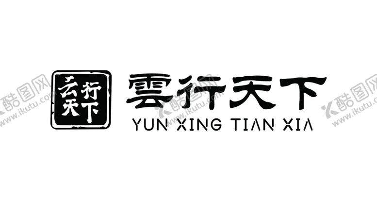 编号：96859101130233285469【酷图网】源文件下载-雲行天下标志