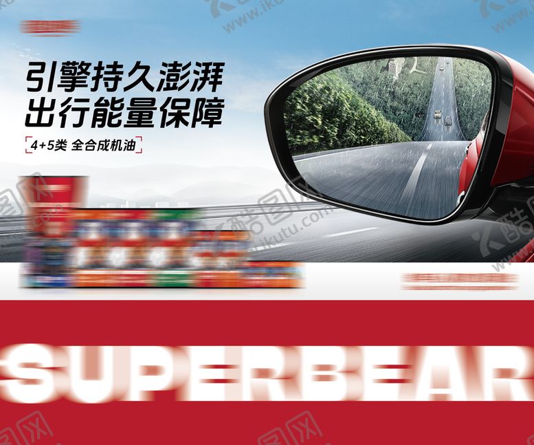 编号：70519205241908473581【酷图网】源文件下载-超熊燃油宝出行能量保障