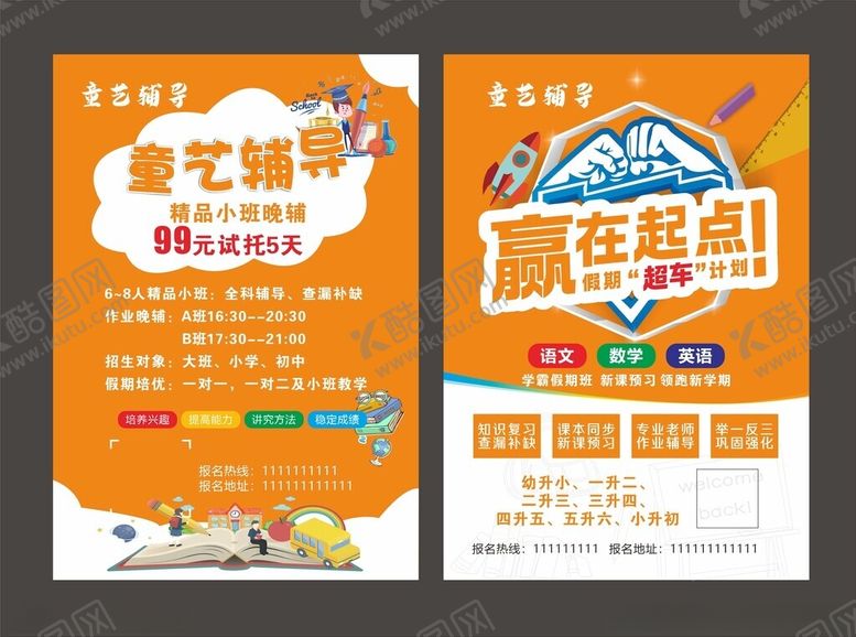 编号：57428009261051345418【酷图网】源文件下载-辅导班单页