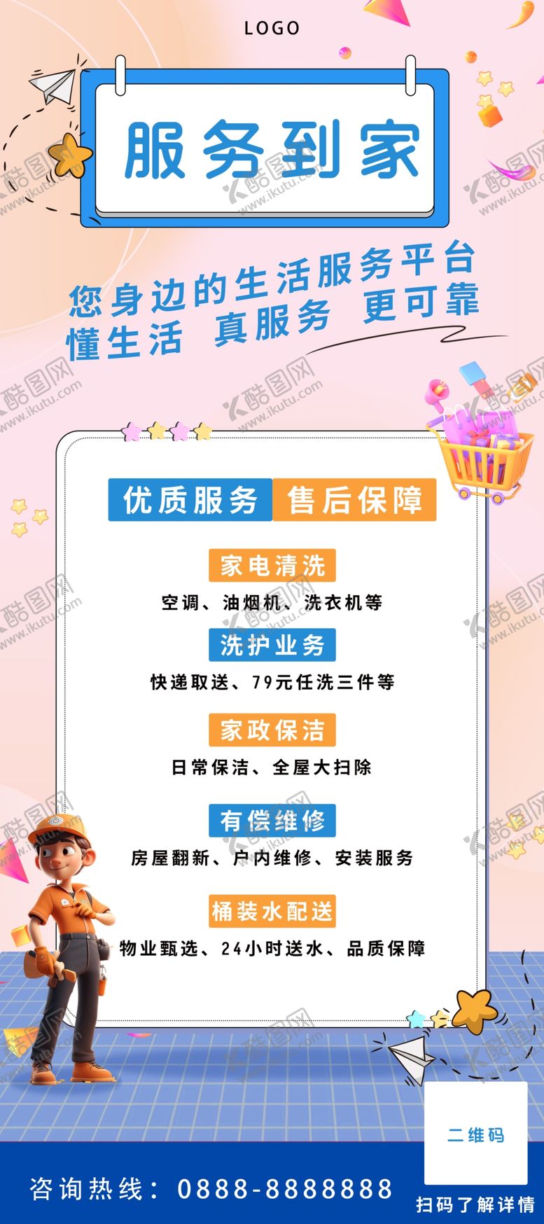 编号：25587301050107039272【酷图网】源文件下载-服务到家宣传海报展示展架