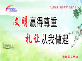 文明赢得尊重礼让从我做起