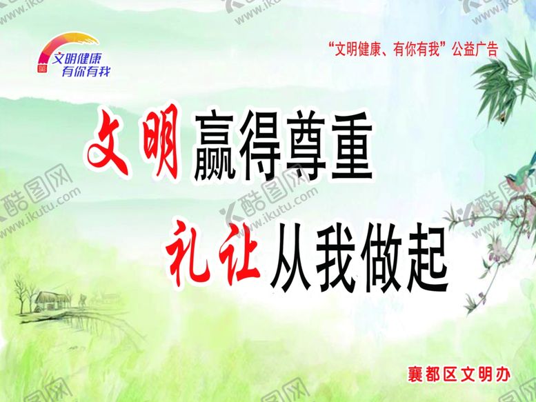 编号：25841809290008559796【酷图网】源文件下载-文明赢得尊重礼让从我做起