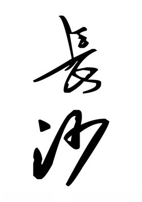 长沙书法字