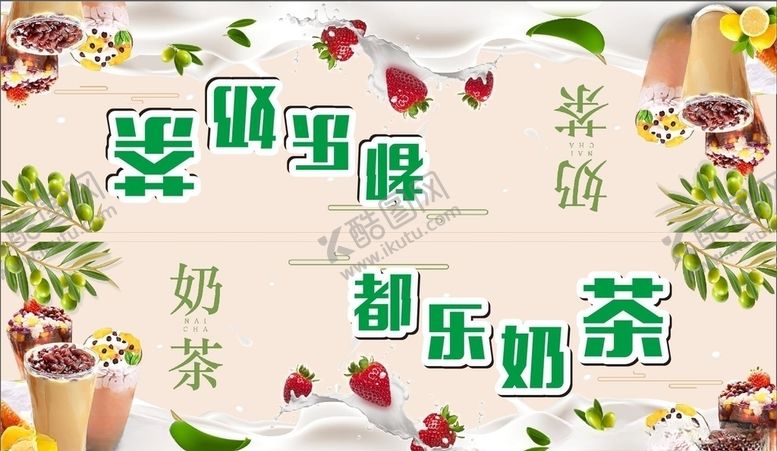 编号：25313205141856078826【酷图网】源文件下载-奶茶喷绘布