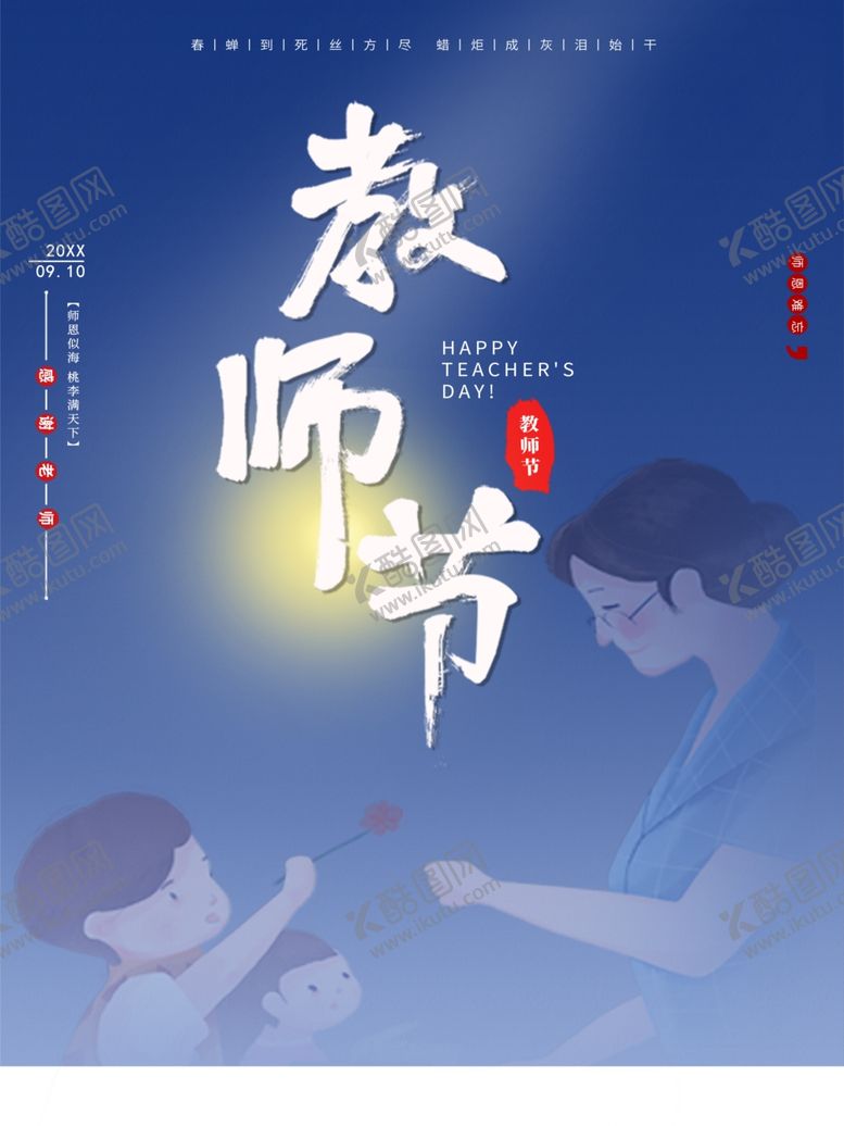 编号：28883901261349415945【酷图网】源文件下载-教师节
