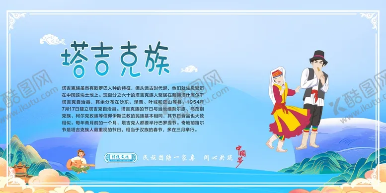 编号：88095701302224573708【酷图网】源文件下载-五十六个民族  塔吉克族