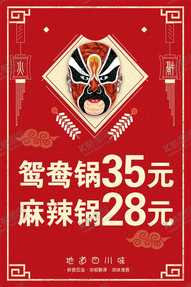 编号：21699703311234512958【酷图网】源文件下载-锅底展板脸谱