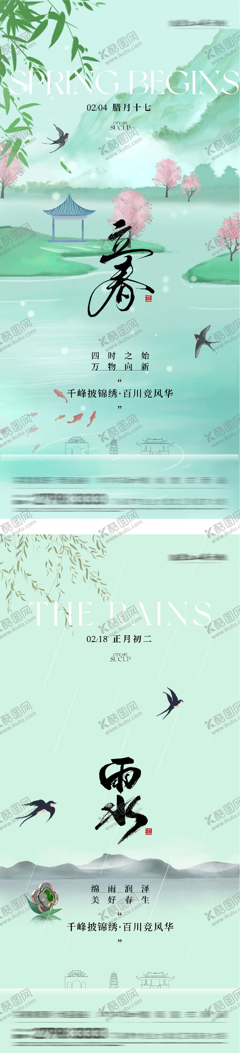 编号：42764801250208028610【酷图网】源文件下载-地产立春雨水海报