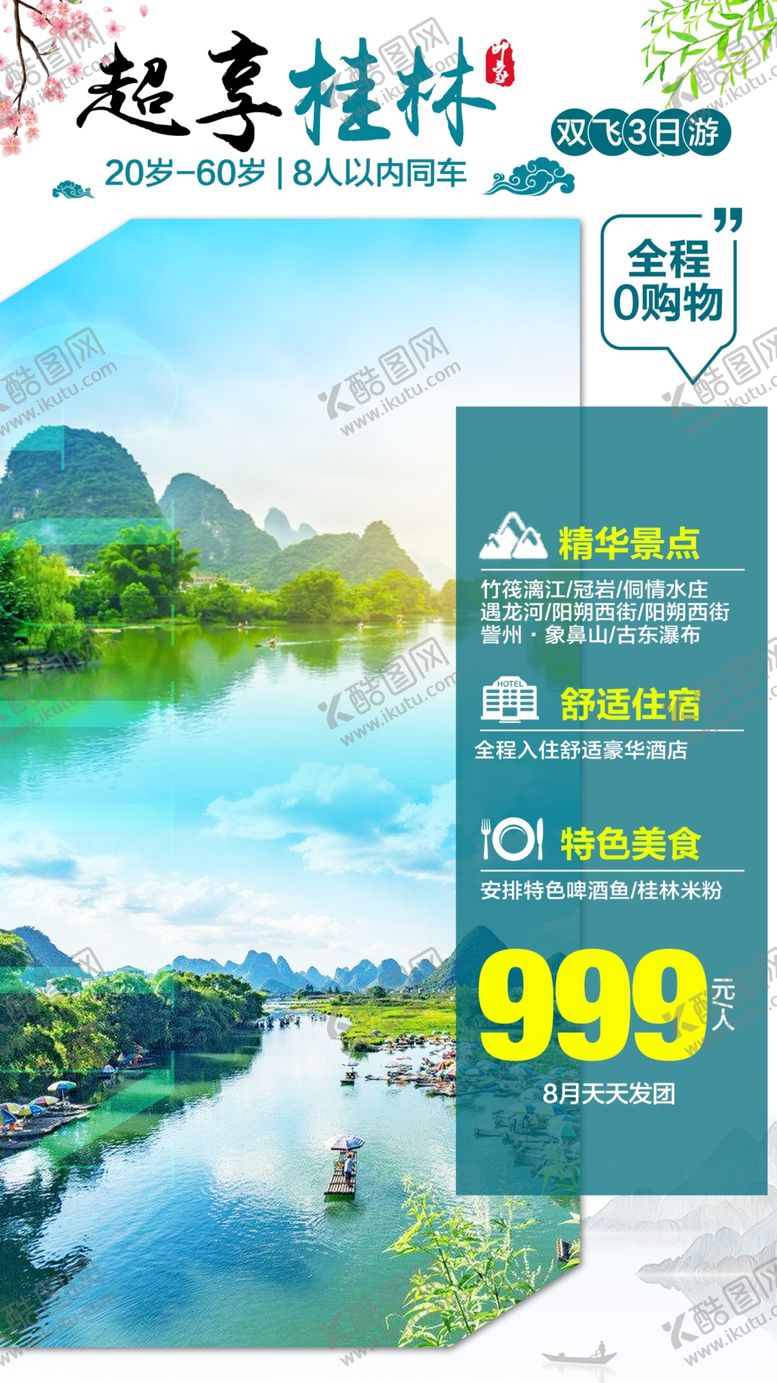 编号：98830509240044172024【酷图网】源文件下载-超享桂林